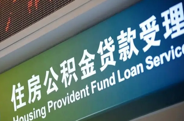 泗洪商贷转公积金好转吗（商贷转公积金好转吗安全吗）