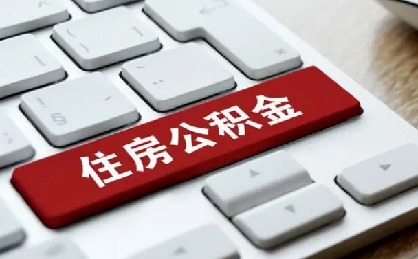 泗洪住房公积金提取条件（住房公积金提取条件及其提取流程）